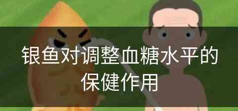 银鱼对调整血糖水平的保健作用